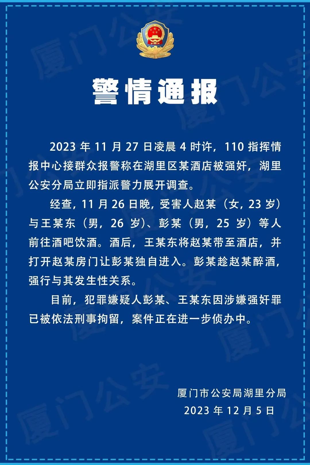 强奸 厦门两教师涉嫌强奸？警方通报：已刑拘_央广网