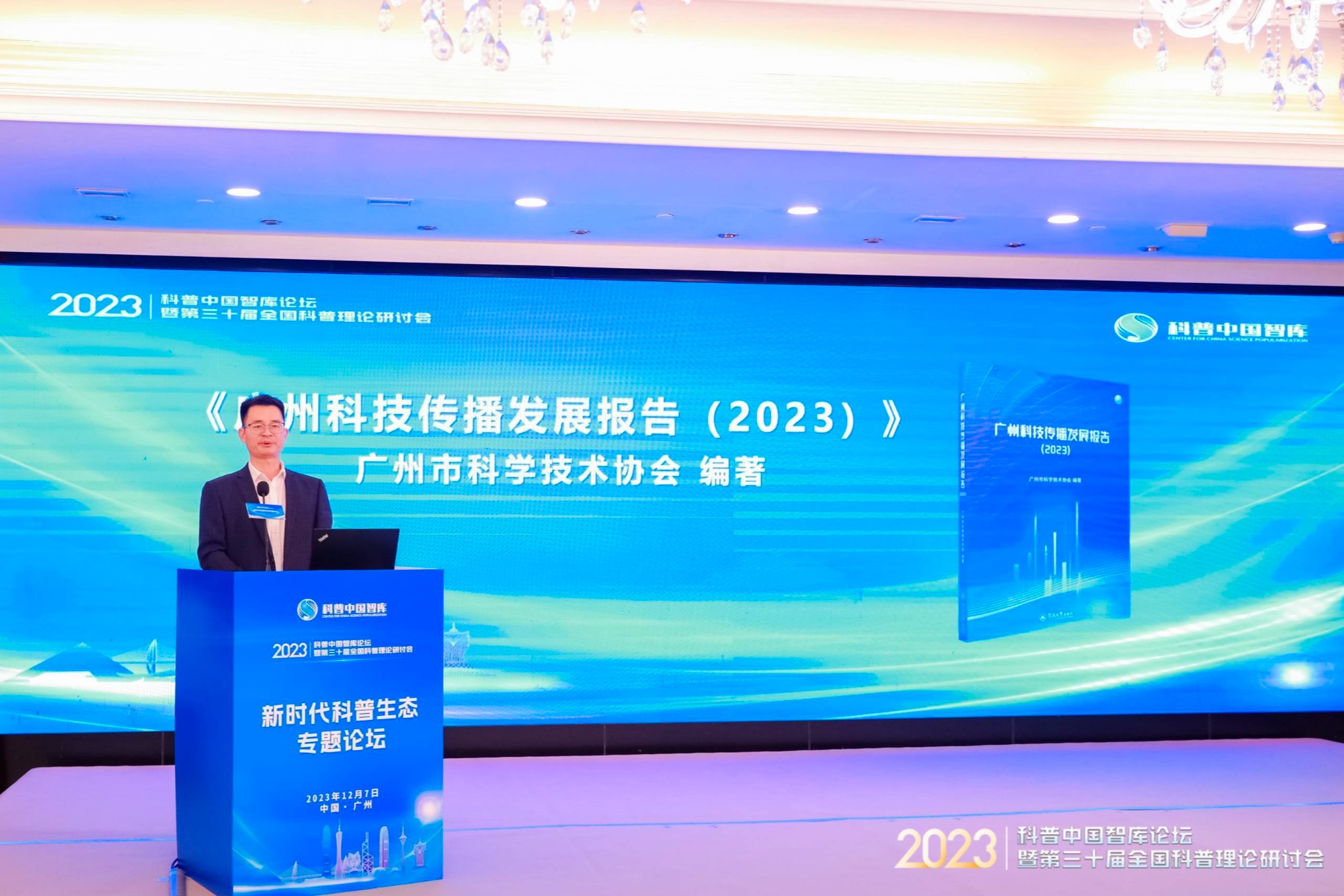 广州发布首个科技传播发展报告