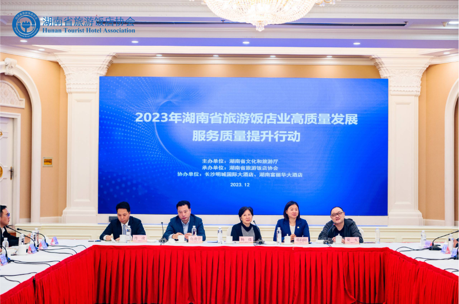 湖南省旅游饭店业高质量发展服务活动举办