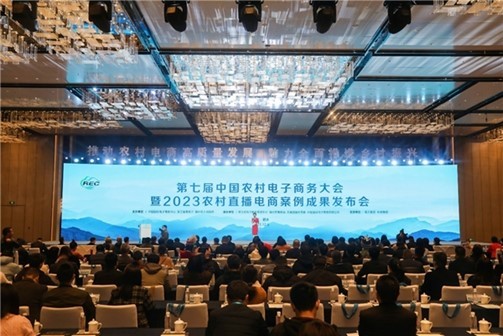 第七届中国农村电子商务大会暨2023农村直播电商案