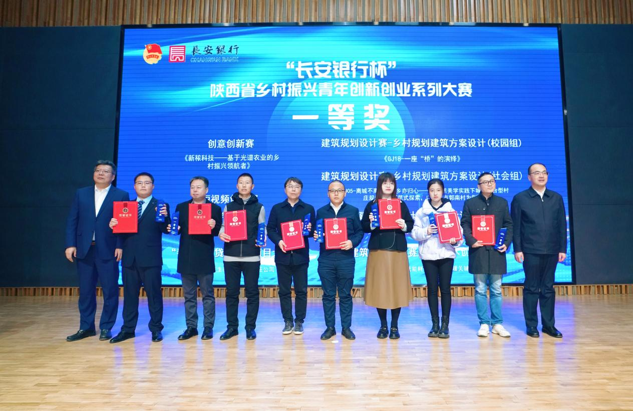 “长安银行杯”陕西省乡村振兴青年创新创业系列大赛收官