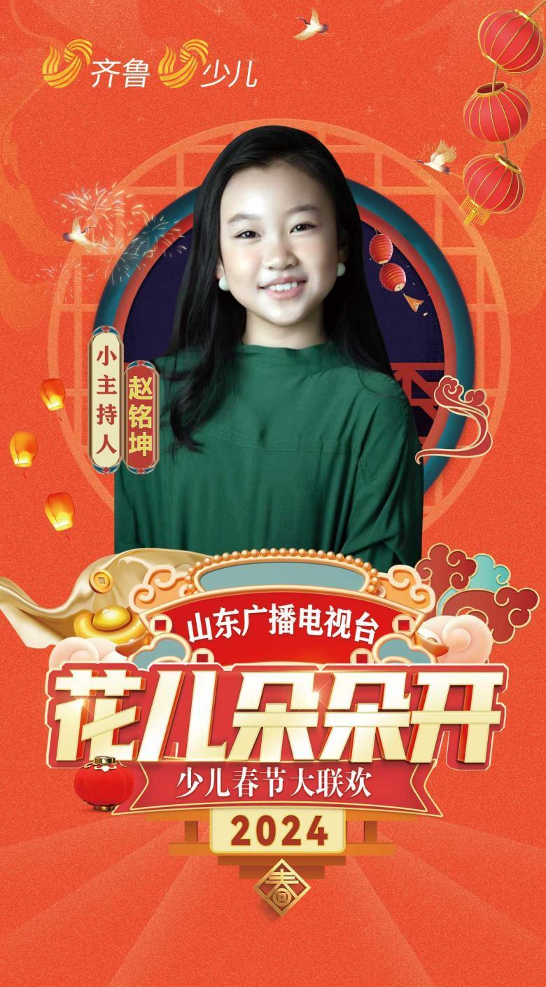 赵铭坤花儿朵朵开2024山东广播电视台少儿春晚小主持人风采展示