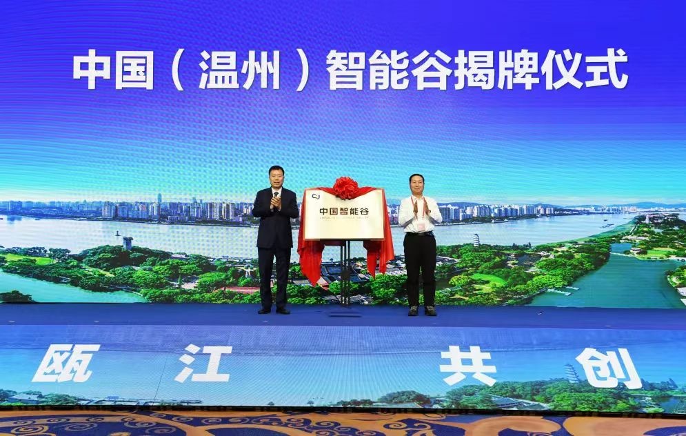 温州鹿城：中国（温州）智能谷揭牌