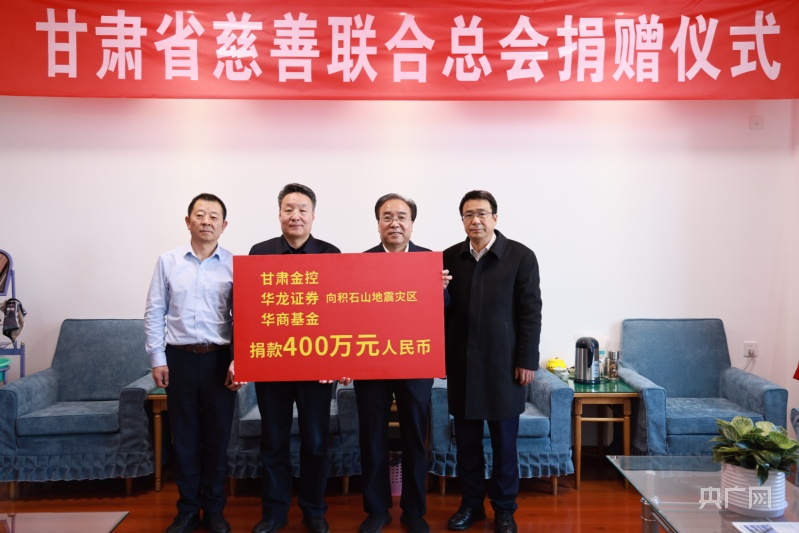 甘肃金控集团华龙证券及华商基金向积石山地震灾区捐款400万元