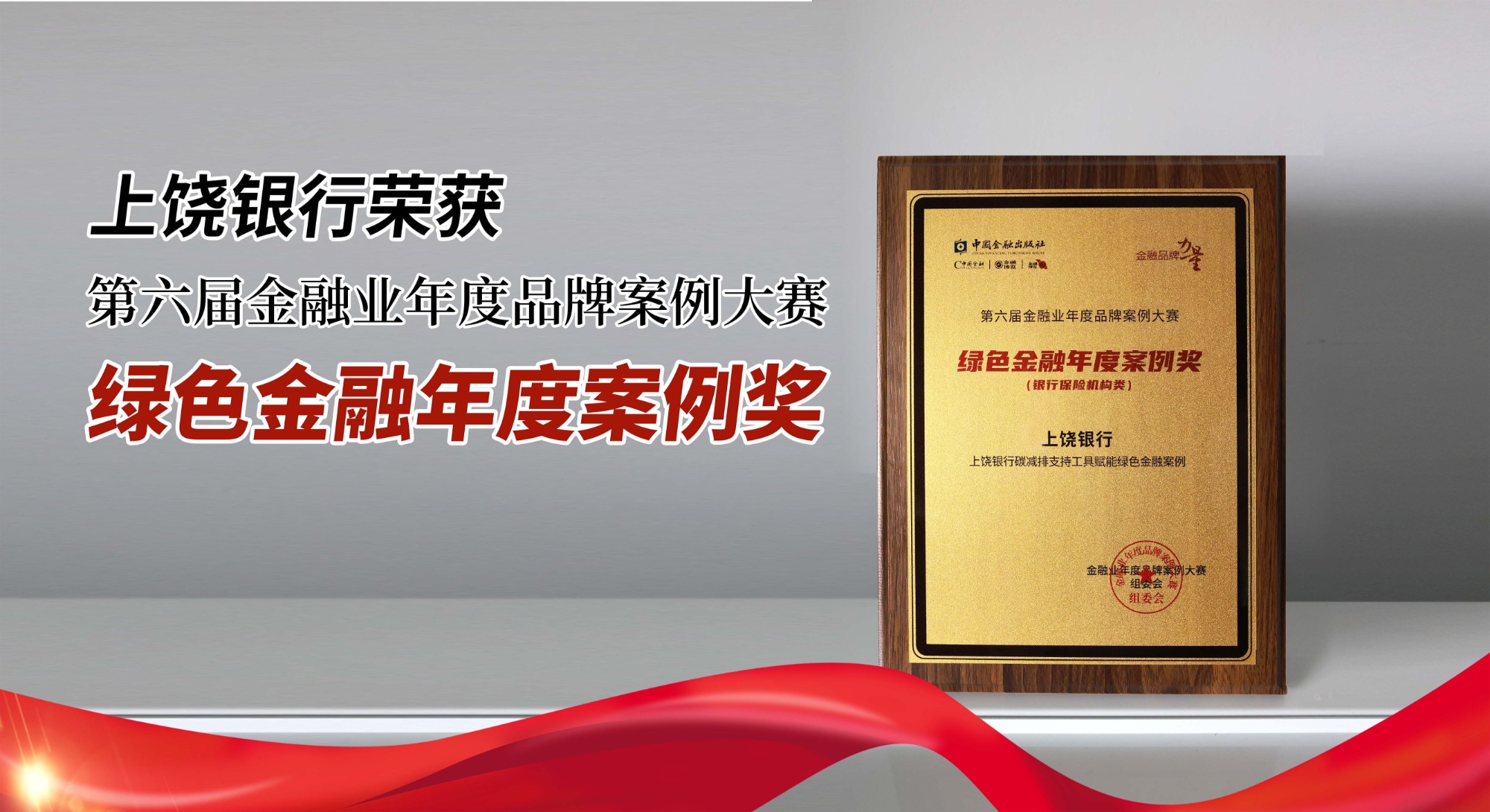 上饶银行荣获第六届金融业年度品牌案例“绿色金融年度案例奖”等多个奖项