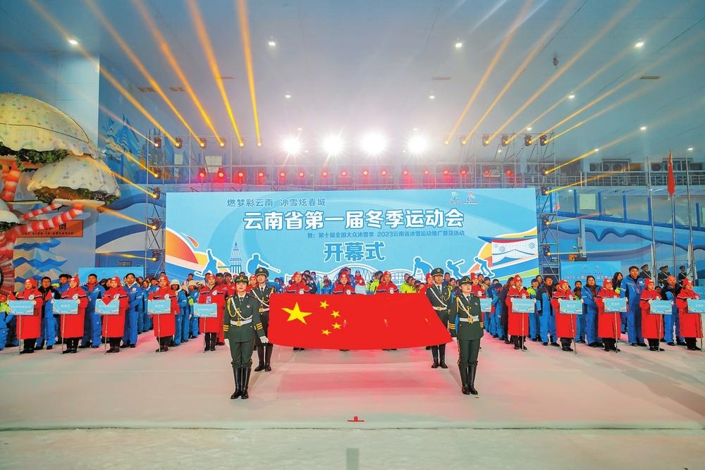 云南首届冬季运动会在昆明开幕