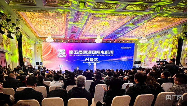 第五届澜湄国际电影周开幕式在昆明举行_央广网