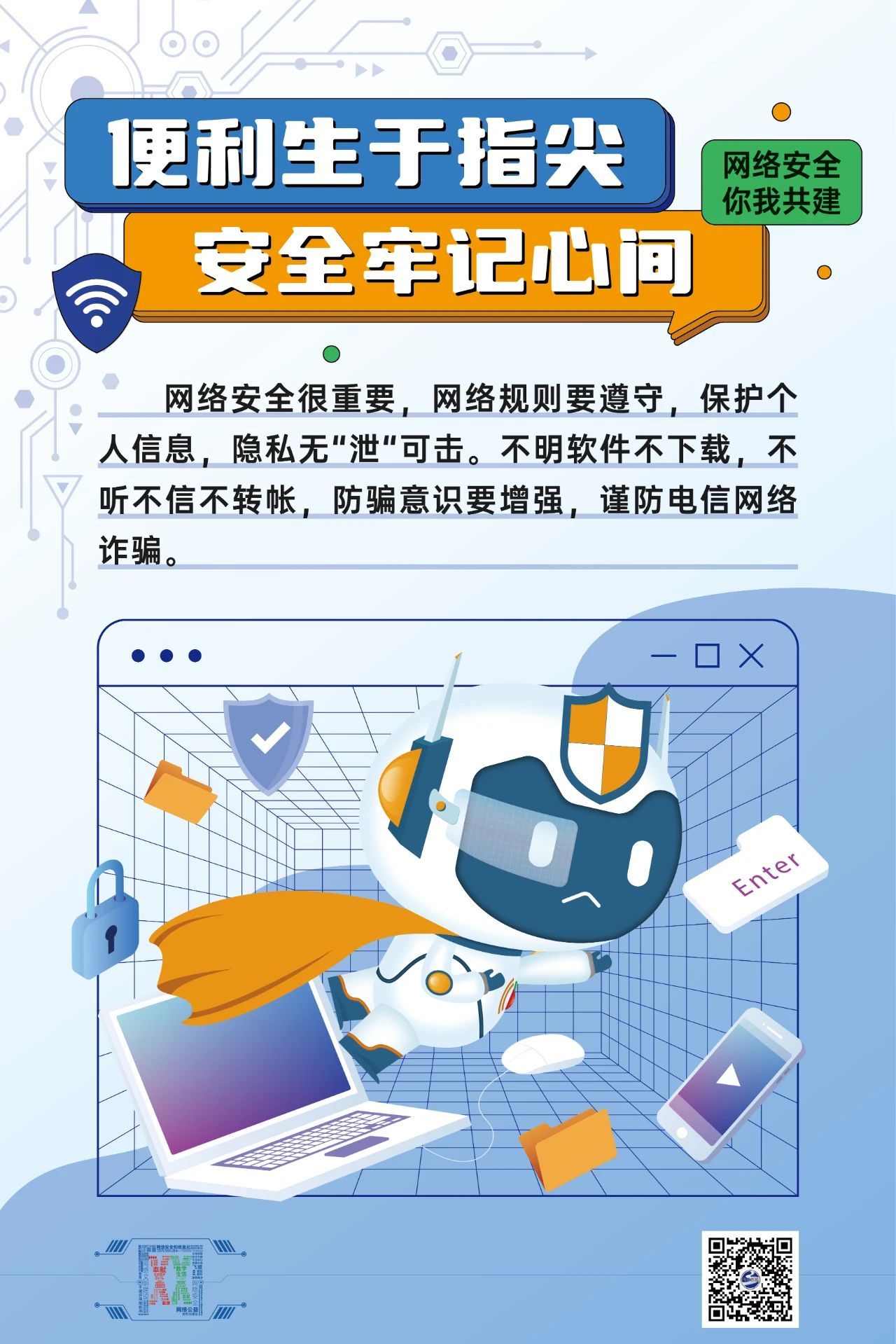 网络文明海报丨汉小e提示您网络安全你我共建
