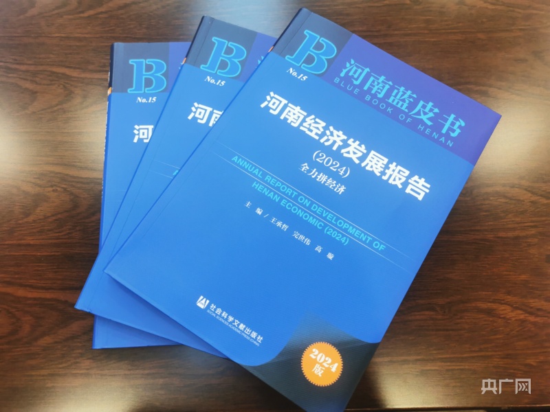 《河南经济发展报告（2024）》在郑发布