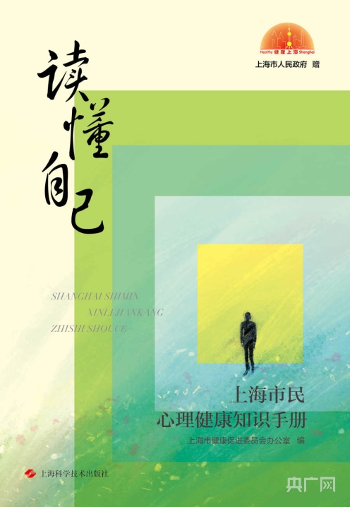 《上海市民心理健康知识手册》首发