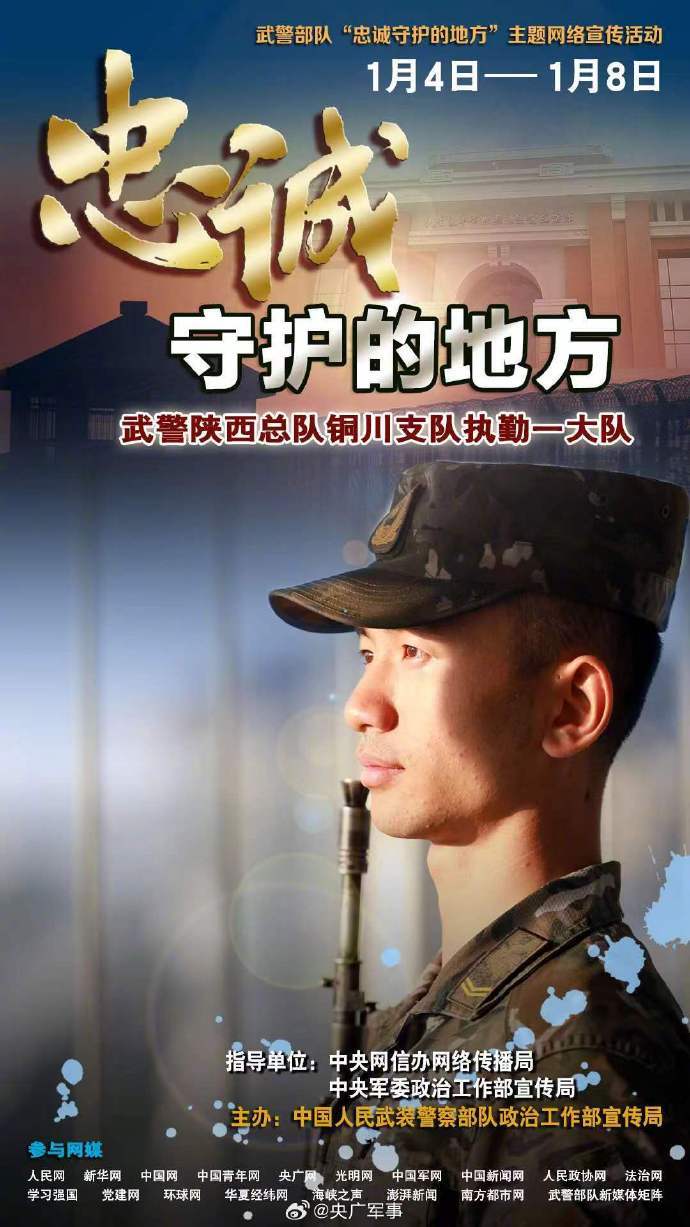 武警部队"忠诚守护的地方"主题网络宣传活动正式启动
