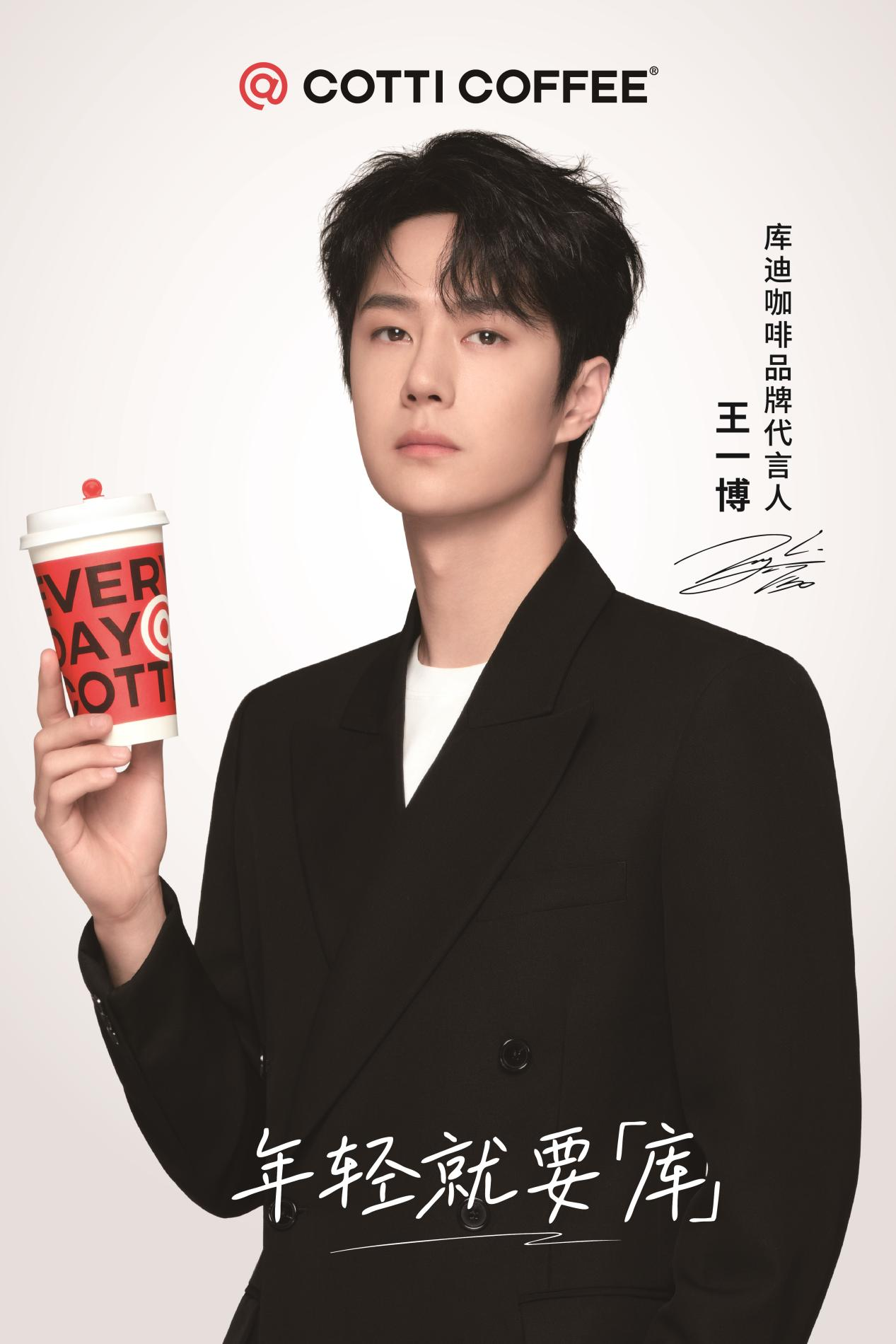 库迪咖啡官宣王一博为品牌代言人  携手诠释"年轻就要库"品牌主张