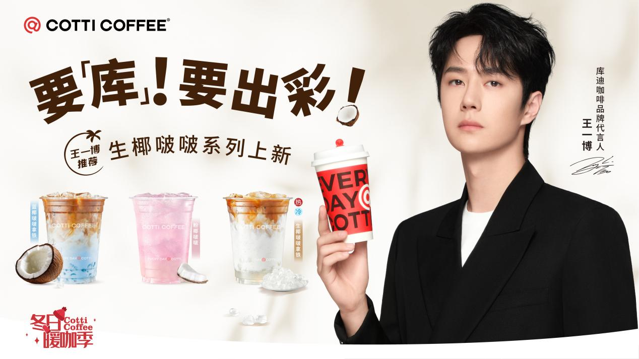 库迪咖啡官宣王一博为品牌代言人 携手诠释“年轻就要库”品牌主张_央广网