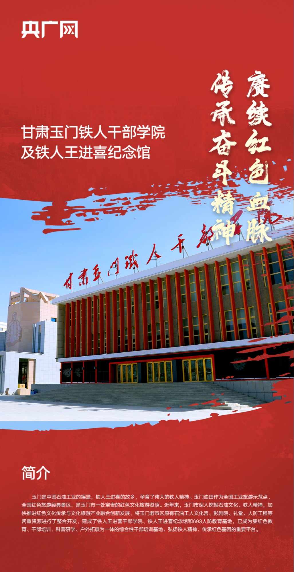 【赓续红色血脉 传承奋斗精神】海报