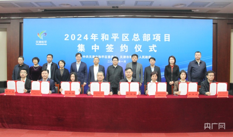 天津和平总部项目签约规模近200亿元