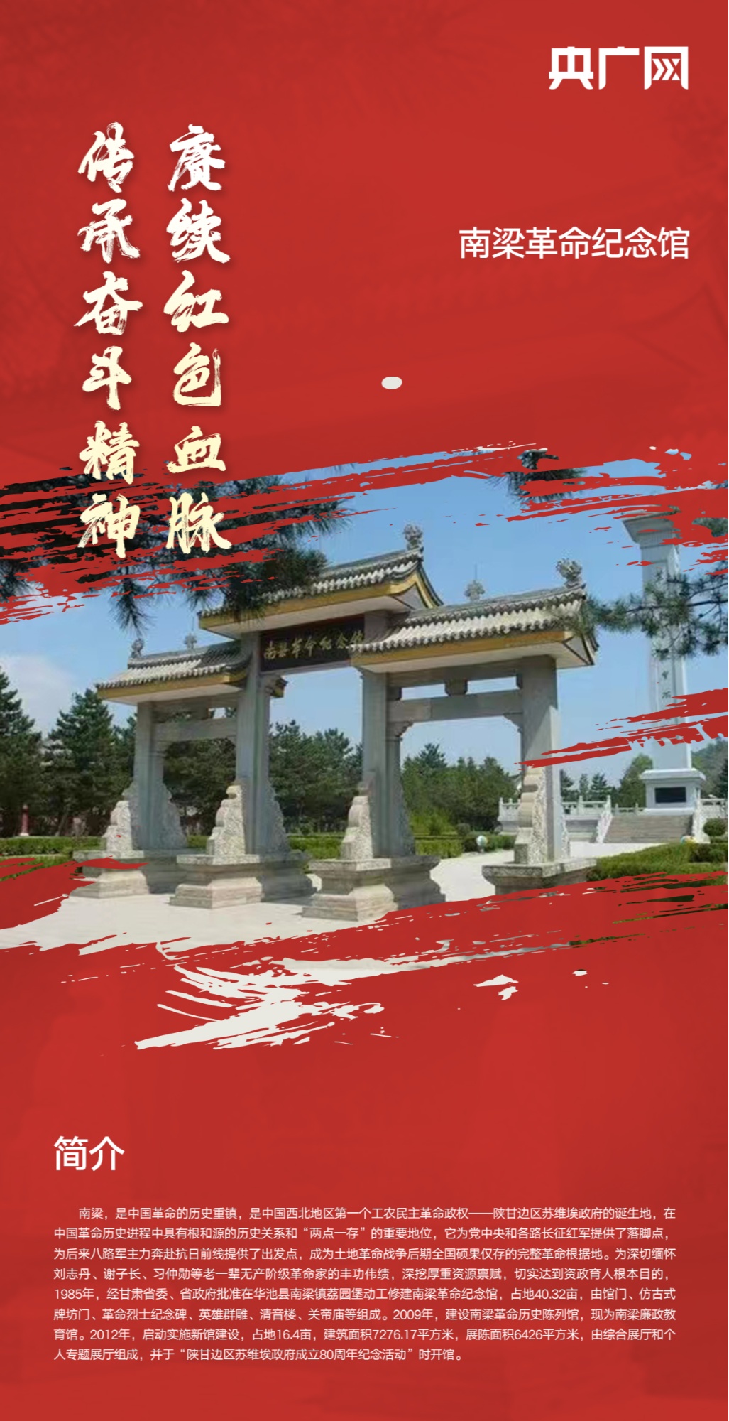 赓续红色血脉传承奋斗精神海报南梁革命纪念馆