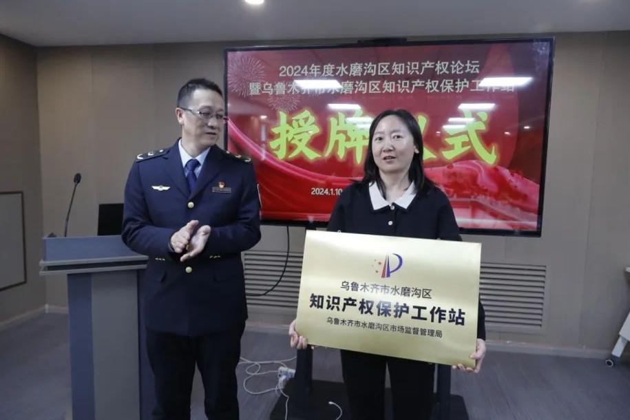 水磨沟区知识产权保护工作站成立(图1)