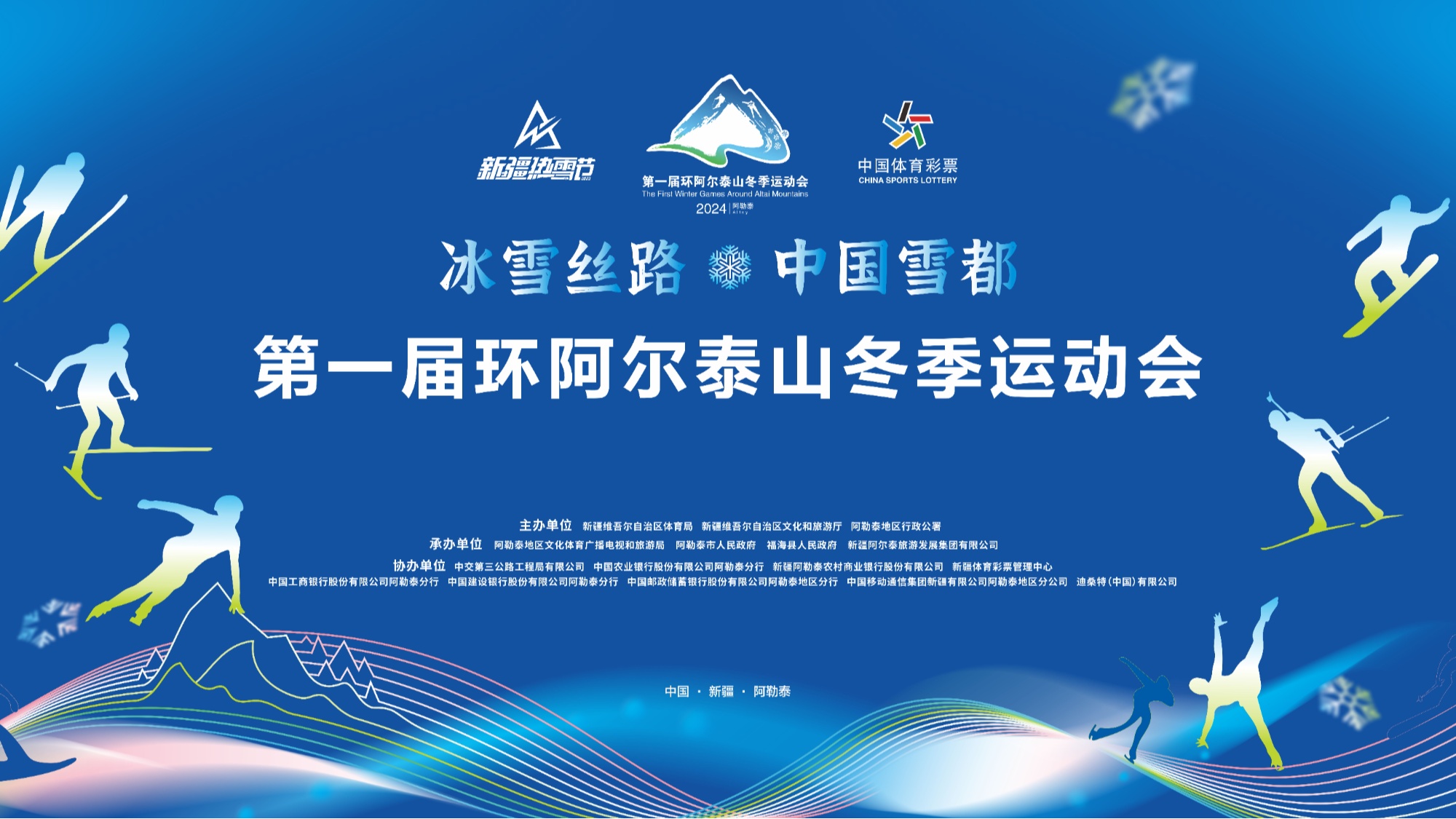 (以下简称环阿尔泰山冬运会)在新疆阿勒泰市将军山国际滑雪度假区开幕