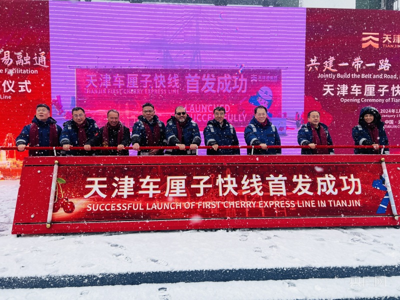 京津冀完美电竞地区首条南美车厘子直航快线在津开通(图3)
