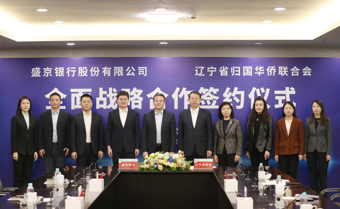 盛京银行与辽宁省侨联签署战略合作协议