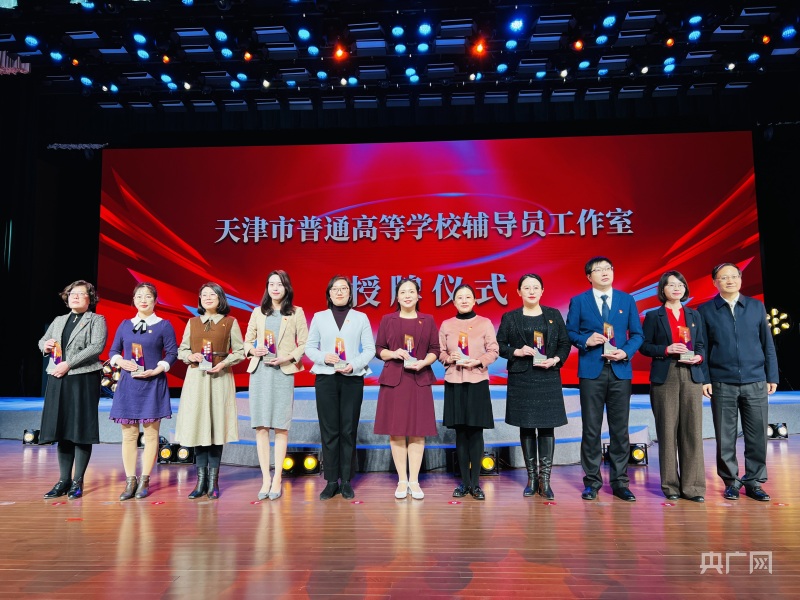 天津：首批10个高校辅导员工作室获授牌