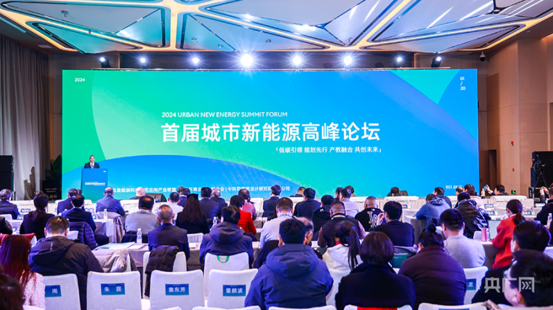 首届城市新能源高峰论坛在京开幕