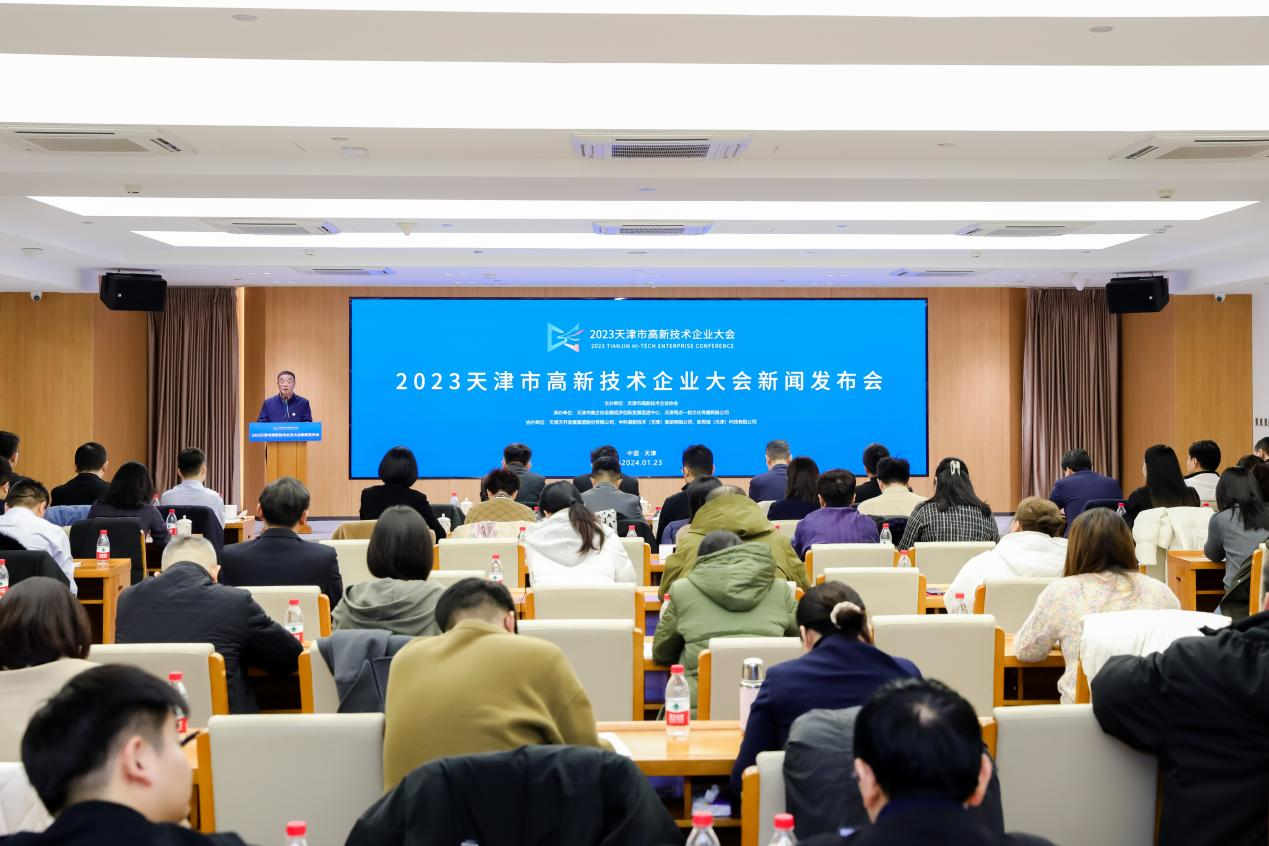 天津市高新技术企业大会3月将在津举办