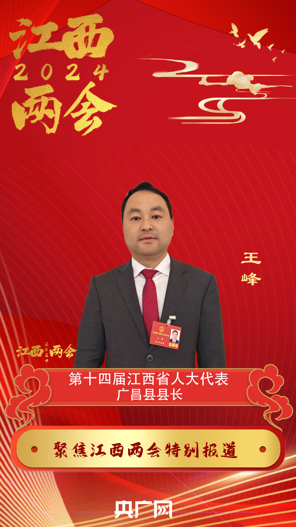 聚焦2024江西省两会 | 江西省人大代表王峰:把广昌打造成为全国红色