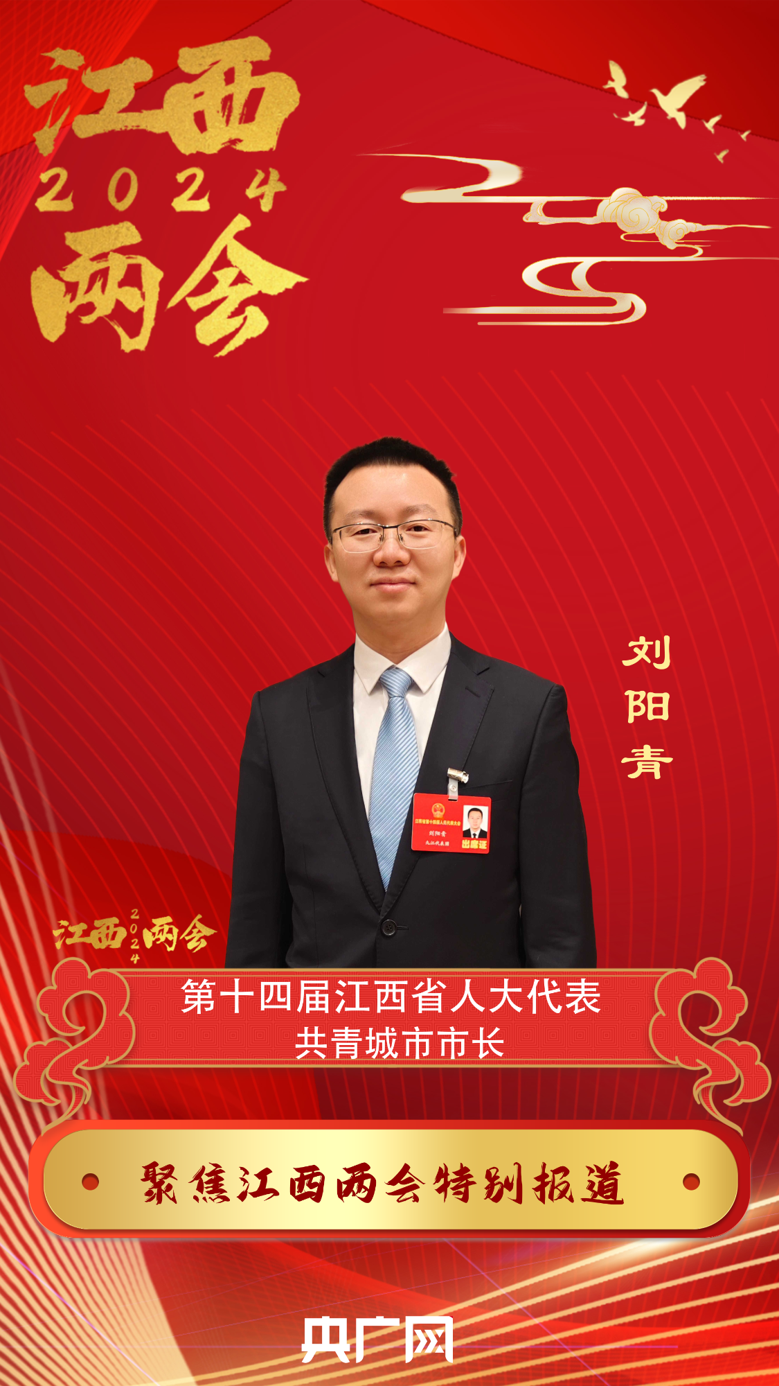 聚焦2024江西省两会 | 江西省人大代表刘阳青:努力把共青城建设成为