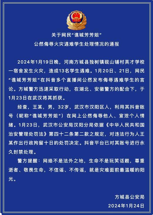 河南南阳方城警方：网民公然侮辱火灾遇难学生被行拘