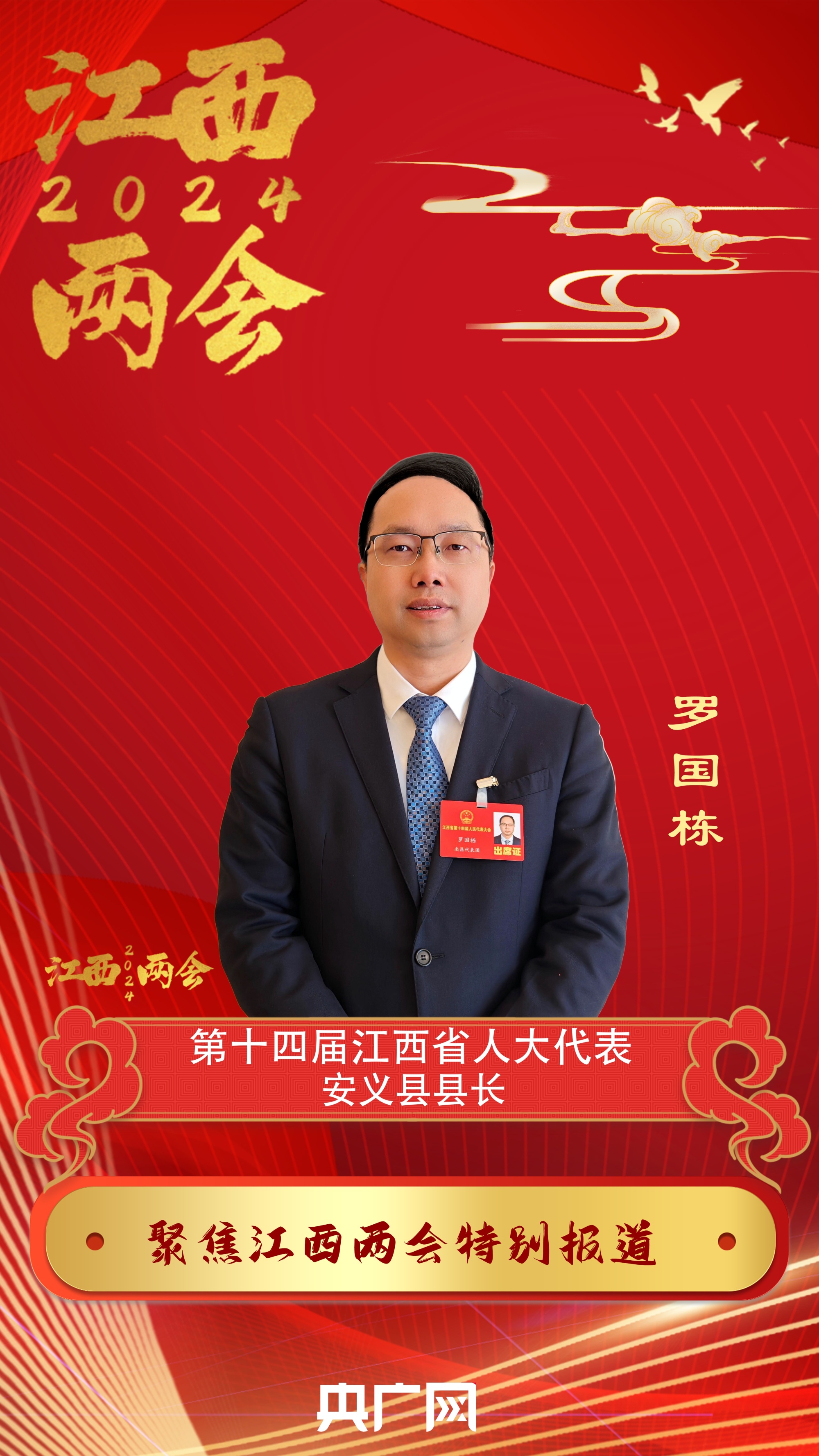 聚焦2024江西省两会 | 江西省人大代表罗国栋:五个新安义 实现高质量