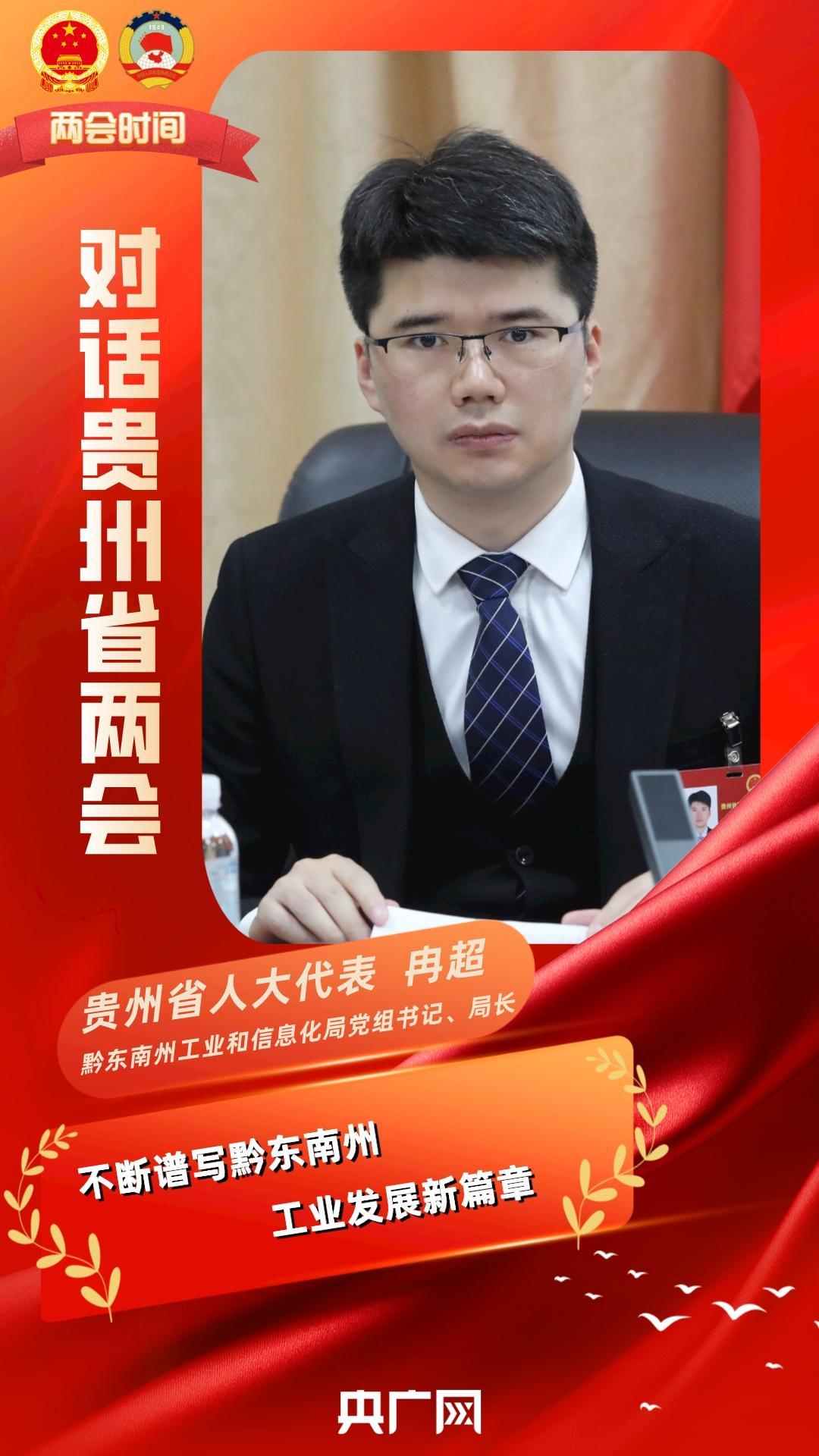 对话丨贵州省人大代表冉超不断谱写黔东南州工业发展新篇章