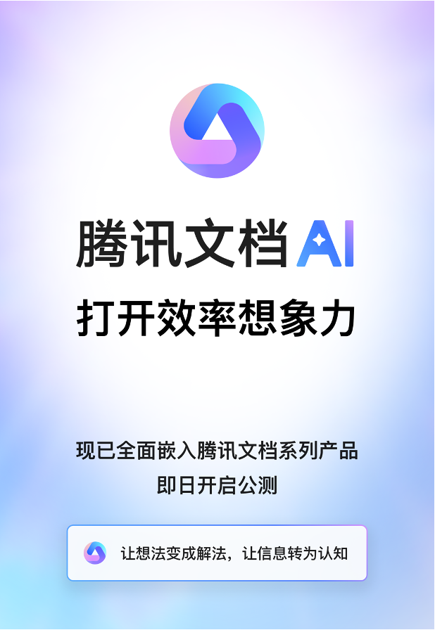 腾讯文档智能助手开启公测支持全品类内容生成、数据处理、版式美化等高效创作