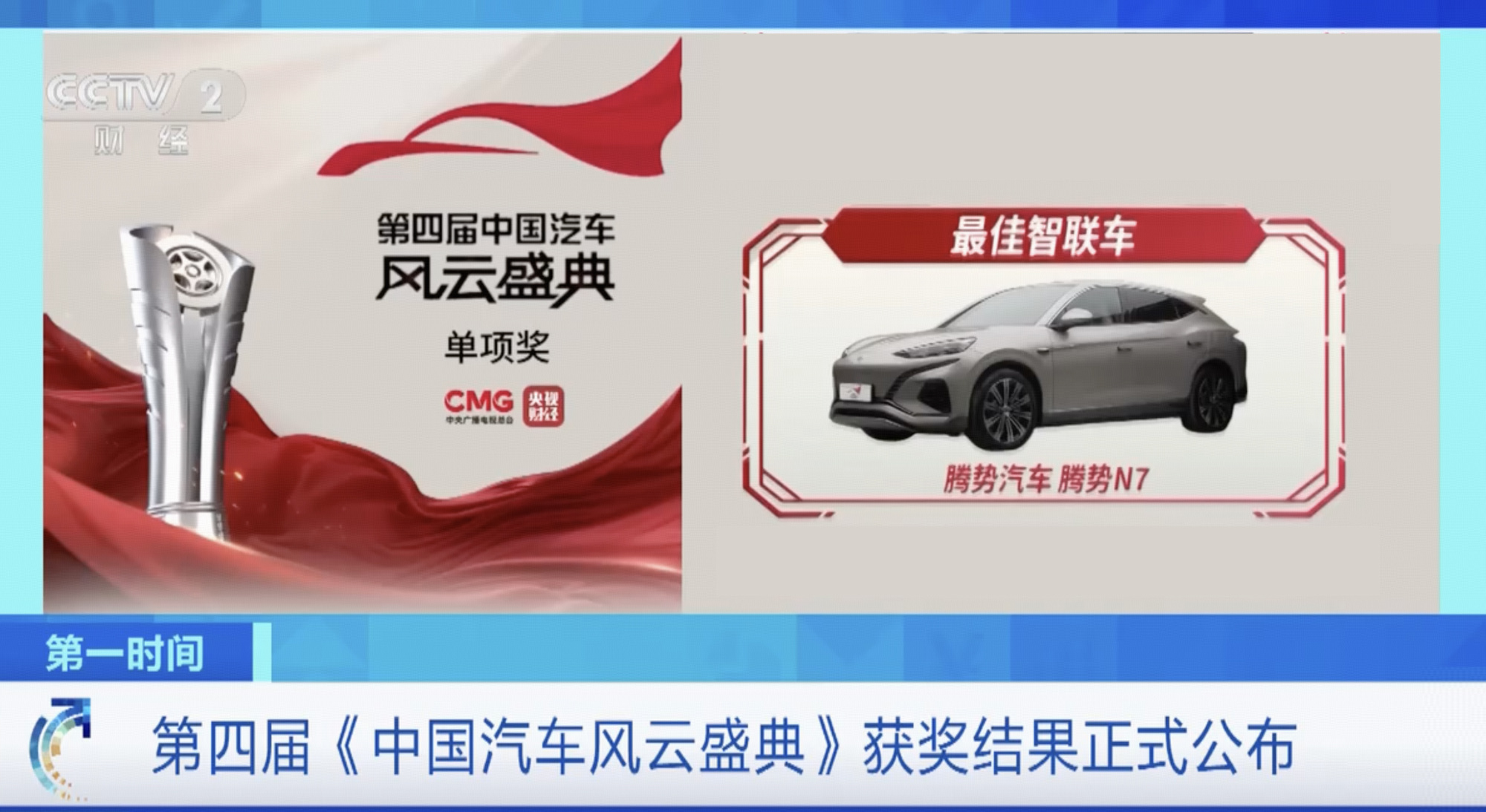 三智融合、智驾领先两代  腾势N7荣膺央视第四届中国汽车风云盛典“最佳智联车”