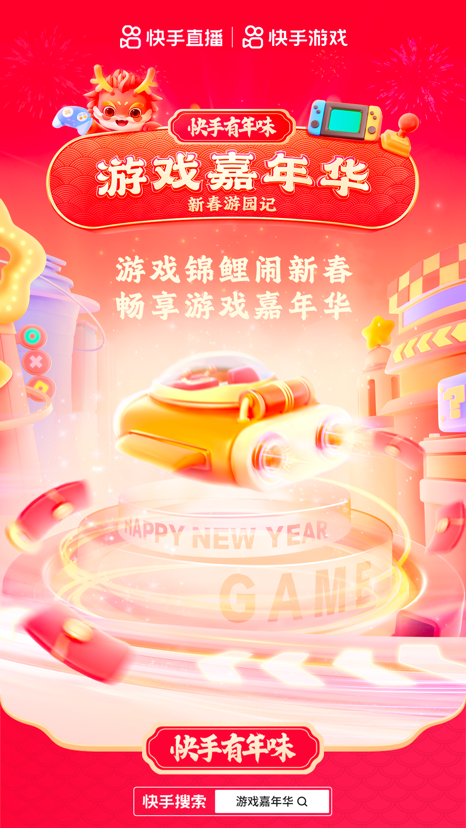 上快手感受濃濃年味趣味搶紅包創意品年俗歡樂過大年