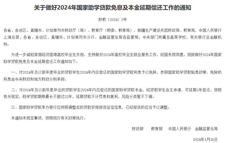 四部门：2024年内国家助学贷款免息本金可延期1年偿还_央广网