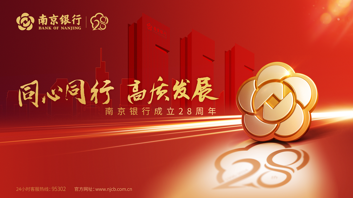 南京银行成立28周年服务实体经济聚合力推动高质发展谱新篇