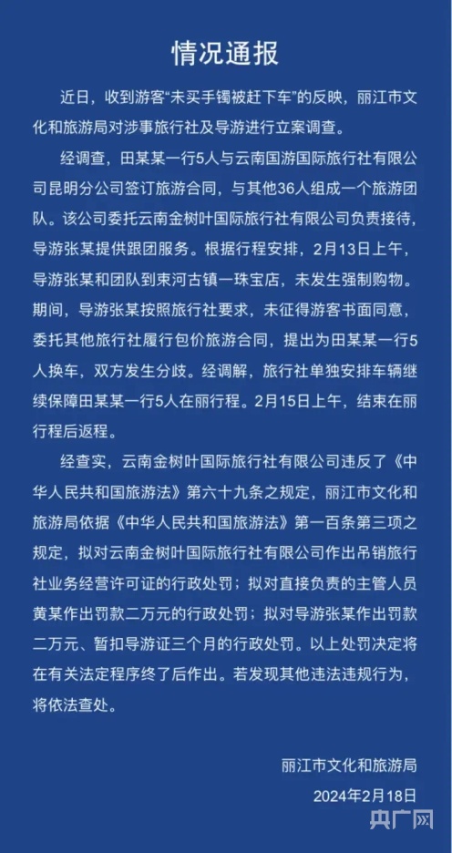 丽江通报“未买手镯被赶下车”事件：未发生强制购物