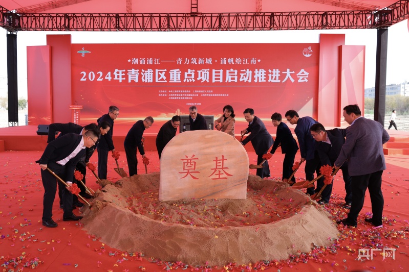 上海青浦24个重点项目将在一季度启动开工