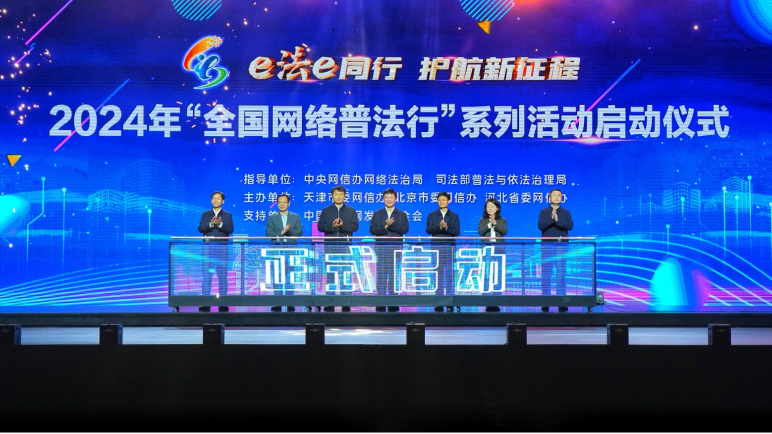 2024年“全国网络普法行”系列活动启动仪式在天津举行