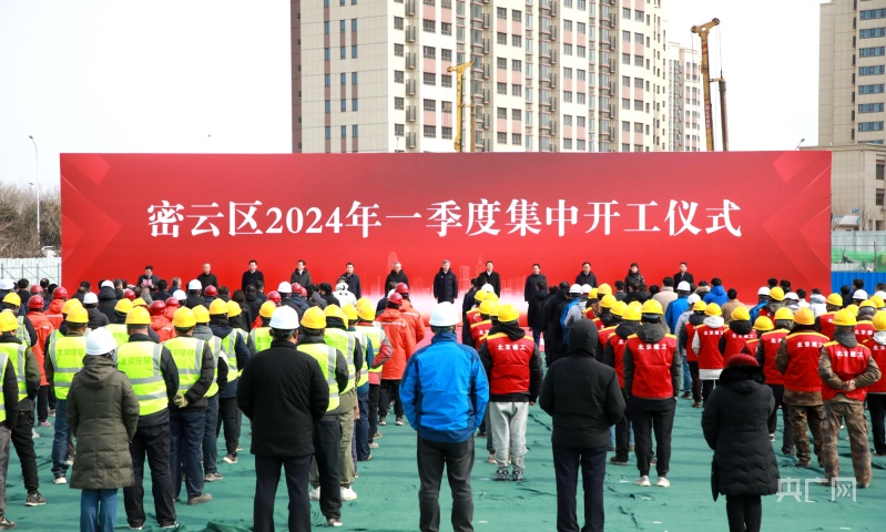 北京密云区2024年一季度重大项目集中开工