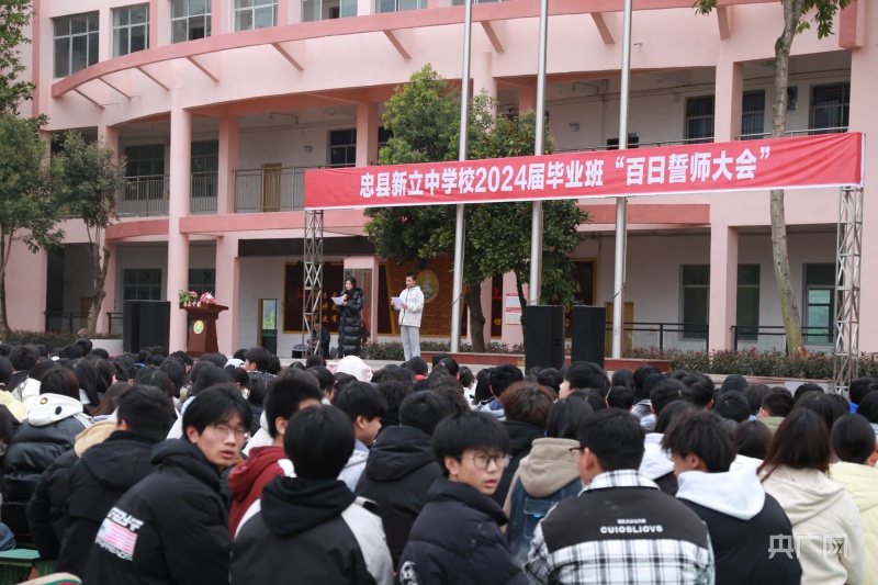 忠县新立中学召开中高考百日誓师大会