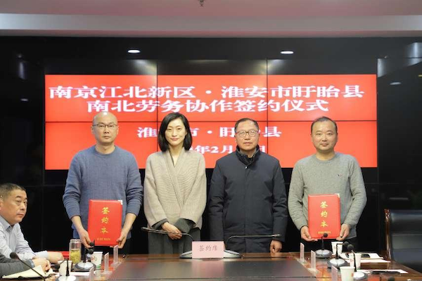 南京江北新区赴盱眙县开展南北结对劳务协作活动