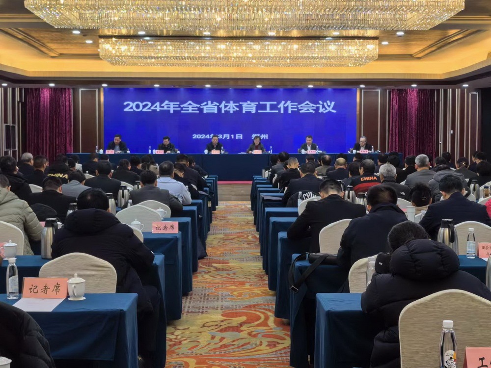 2024年河南省体育工作会议召开