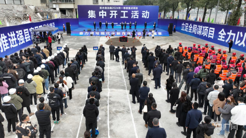 扩投资促发展彭水2024年一季度重点项目签约开工