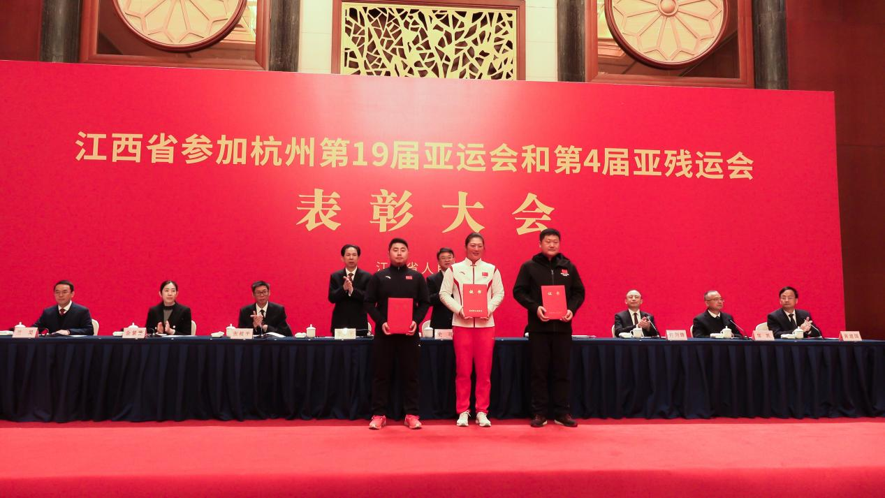 江西举行杭州亚运会和亚残运会总结表彰大会