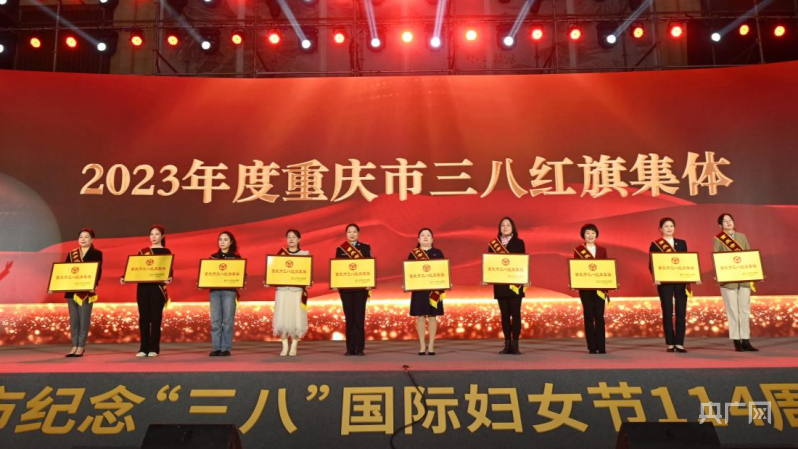 致敬榜样  重庆市举行妇女节纪念大会