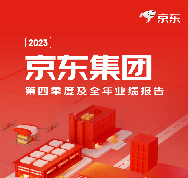 VR彩票京东发布2023年财报 京东工业以数智供应链技术与服务持续创造客户价值(图1)