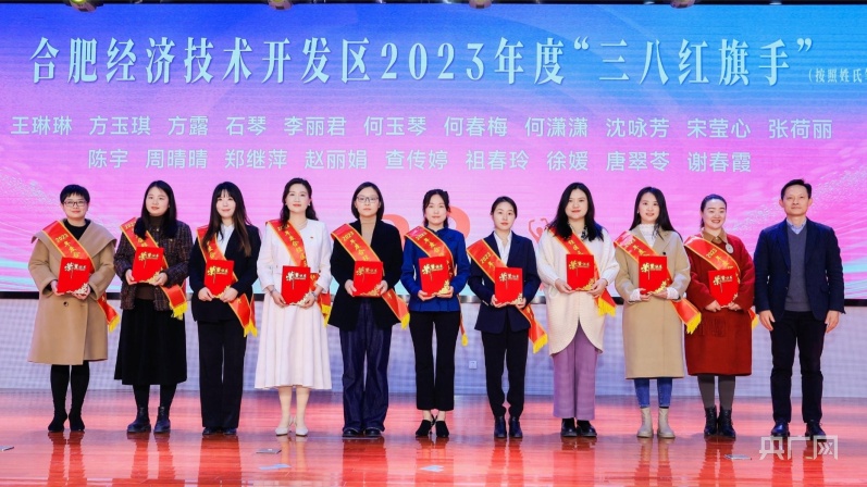 合肥经开区纪念“三八”国际妇女节大会举行