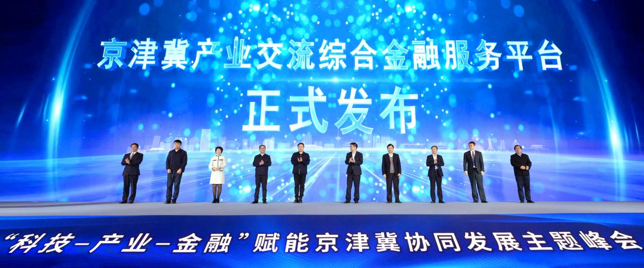 天津银行共建的“京津冀产业综合金融服务平台”  发布上线